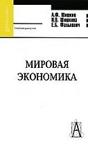 Мировая экономика: Учебник для вузов