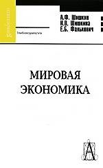 Мировая экономика: Учебник для вузов