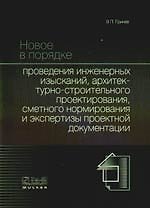Новое в порядке проведения инженерных изысканий, архитектурно-строительного проектирования, сметного нормирования и экспертизы проектной документации