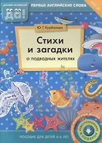 Стихи и загадки о подводных жителях. Пособие для детей 4-6 лет. Английский язык