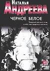 Черное белое