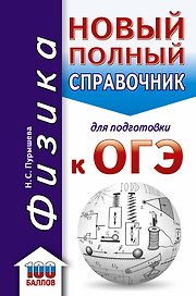 ОГЭ. Физика. Новый полный справочник для подготовки к ОГЭ