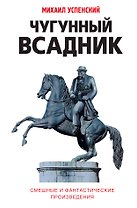 Чугунный всадник : сборник повестей и рассказов