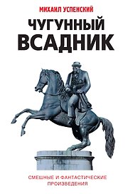 Чугунный всадник : сборник повестей и рассказов