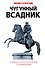 Чугунный всадник : сборник повестей и рассказов - 0