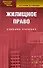 Жилищное право: Учебное пособие. 4-е изд. - 1