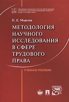 Методология научного исследования в сфере трудового права. Уч.пос.