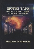 Другое Таро: Арканы в психотерапии и консультировании (0174)