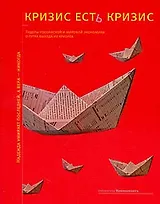 Кризис есть кризис:лидеры российской и мировой экономики о путях выхода из кризиса