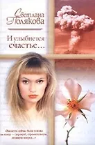И улыбнется счастье (м)(Русский Романс). Полякова С. (АСТ)