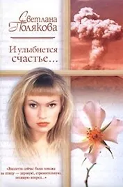 И улыбнется счастье (м)(Русский Романс). Полякова С. (АСТ)