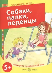 Собаки, палки, леденцы. Поговорите с ребенком об этом