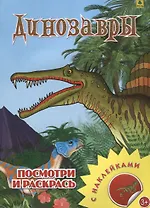 Динозавры. Посмотри и раскрась