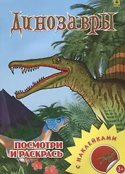 Динозавры. Посмотри и раскрась