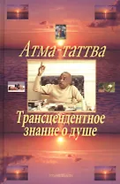 Атма-таттва. Трансцендентное знание о душе