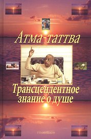 Атма-таттва. Трансцендентное знание о душе