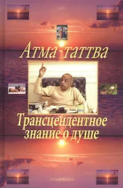 Атма-таттва. Трансцендентное знание о душе