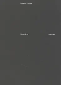 Монах Вера: гневопея