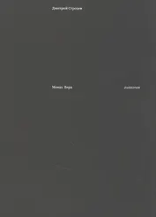 Монах Вера: гневопея