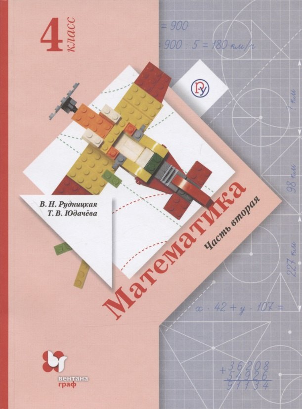 

Математика. 4 класс. Учебник. В двух частях. Часть вторая