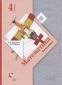 Математика. 4 класс. Учебник. В двух частях. Часть вторая