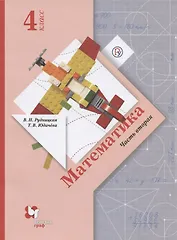 Математика. 4 класс. Учебник. В двух частях. Часть вторая
