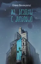 Из бездны с любовью