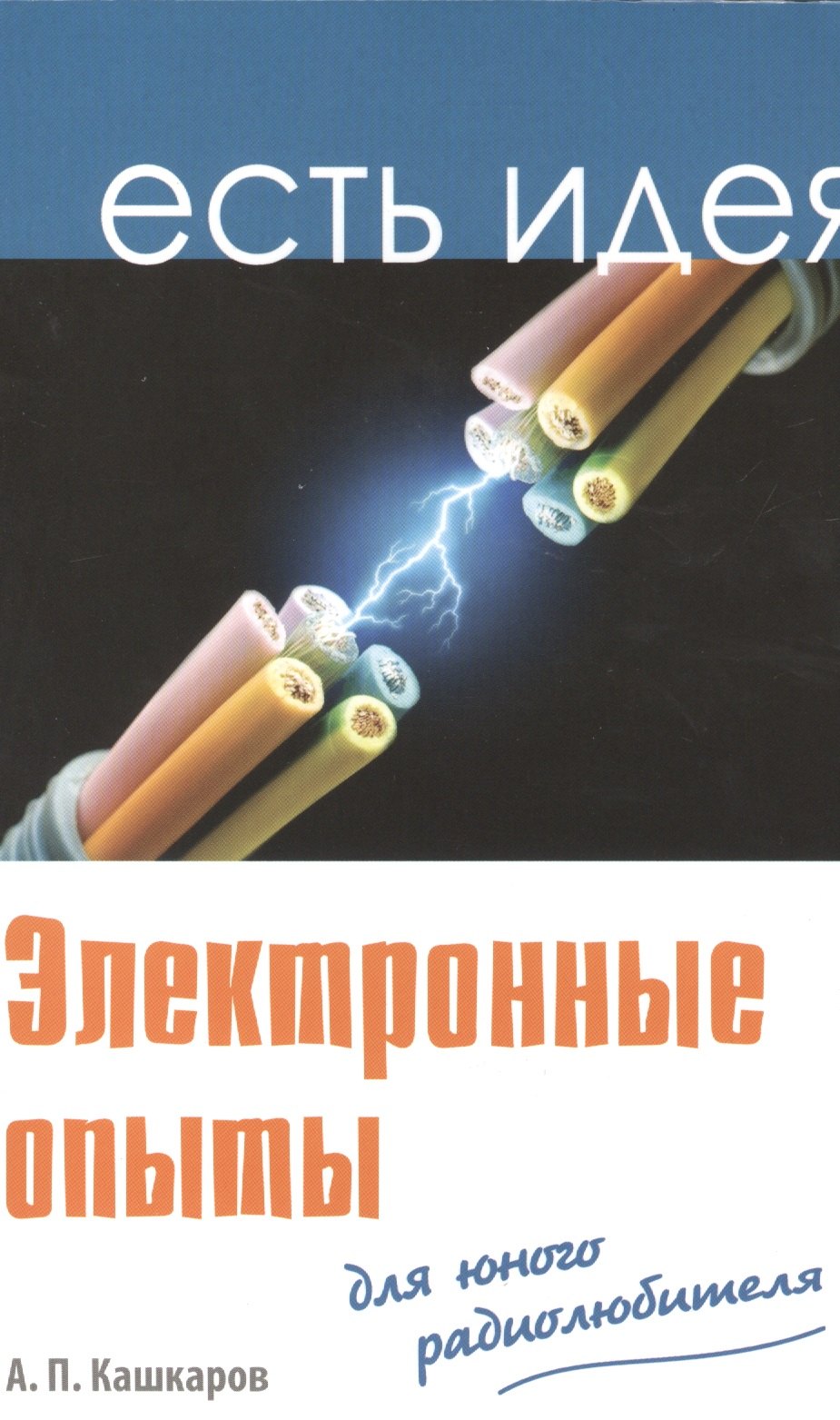 

Электронные опыты для юного радиолюбителя