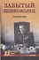 Забытый полководец. Генерал армии Попов - 0