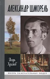 Александр Шморель