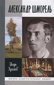 Александр Шморель