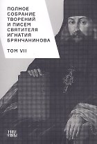 Полное собрание творений и писем святителя Игнатия Брянчанинова. Том VII