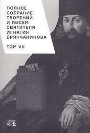 Полное собрание творений и писем святителя Игнатия Брянчанинова. Том VII