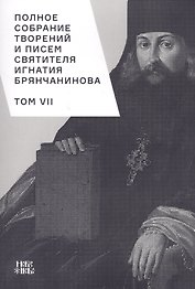 Полное собрание творений и писем святителя Игнатия Брянчанинова. Том VII