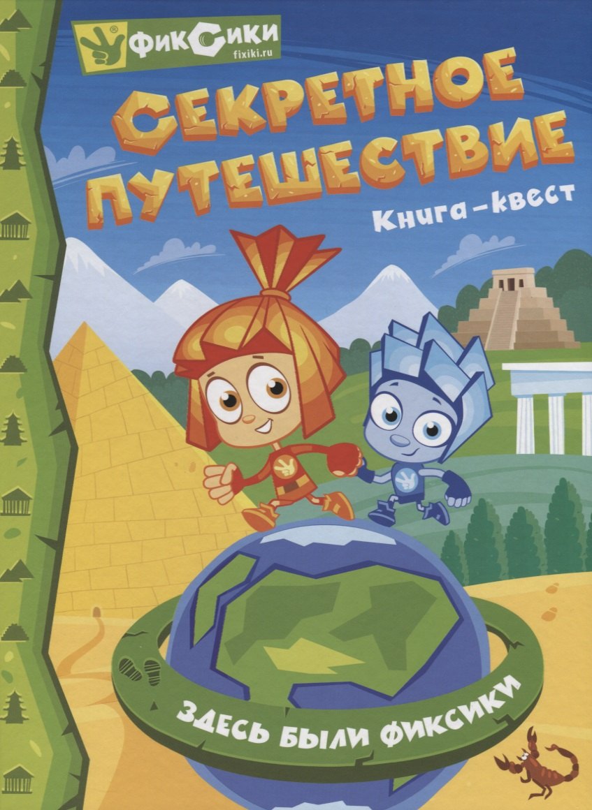 

Фиксики. Секретное путешествие. Книга-квест