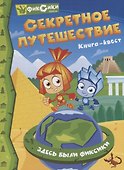 Фиксики. Секретное путешествие. Книга-квест - 0