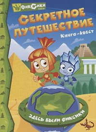 Фиксики. Секретное путешествие. Книга-квест