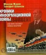 Хроники информационной войны.