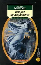 Второе пространство. Орфей и Эвридика: Поэмы, стихотворения.