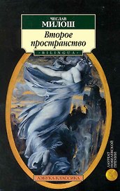 Второе пространство. Орфей и Эвридика: Поэмы, стихотворения.