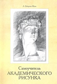 Самоучитель академического рисунка