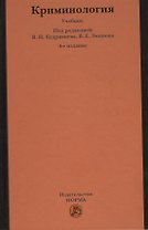 Криминология : учебник / 5-е изд.перераб. и доп.