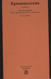 Криминология : учебник / 5-е изд.перераб. и доп.