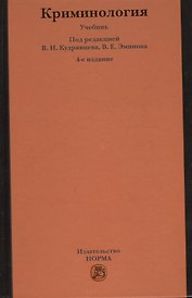 Криминология : учебник / 5-е изд.перераб. и доп.