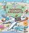 Секреты аэропорта - 0