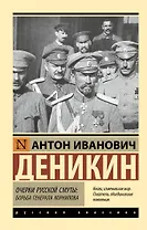 Очерки русской смуты. Борьба генерала Корнилова