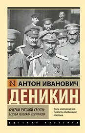 Очерки русской смуты. Борьба генерала Корнилова