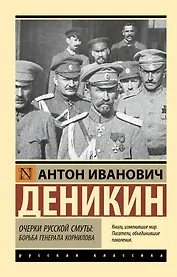 Очерки русской смуты. Борьба генерала Корнилова