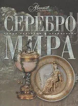 Серебро мира