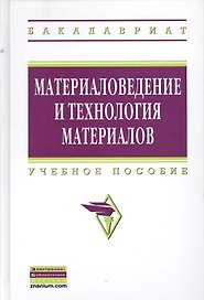 Материаловедение и технология материалов: Учебное пособие